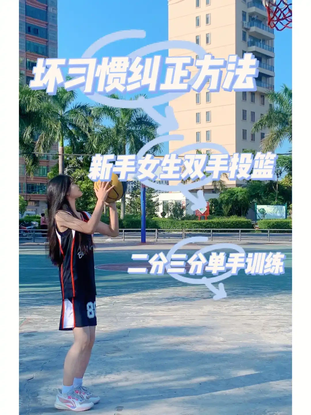 如何利用篮球背景改善投篮命中率_0