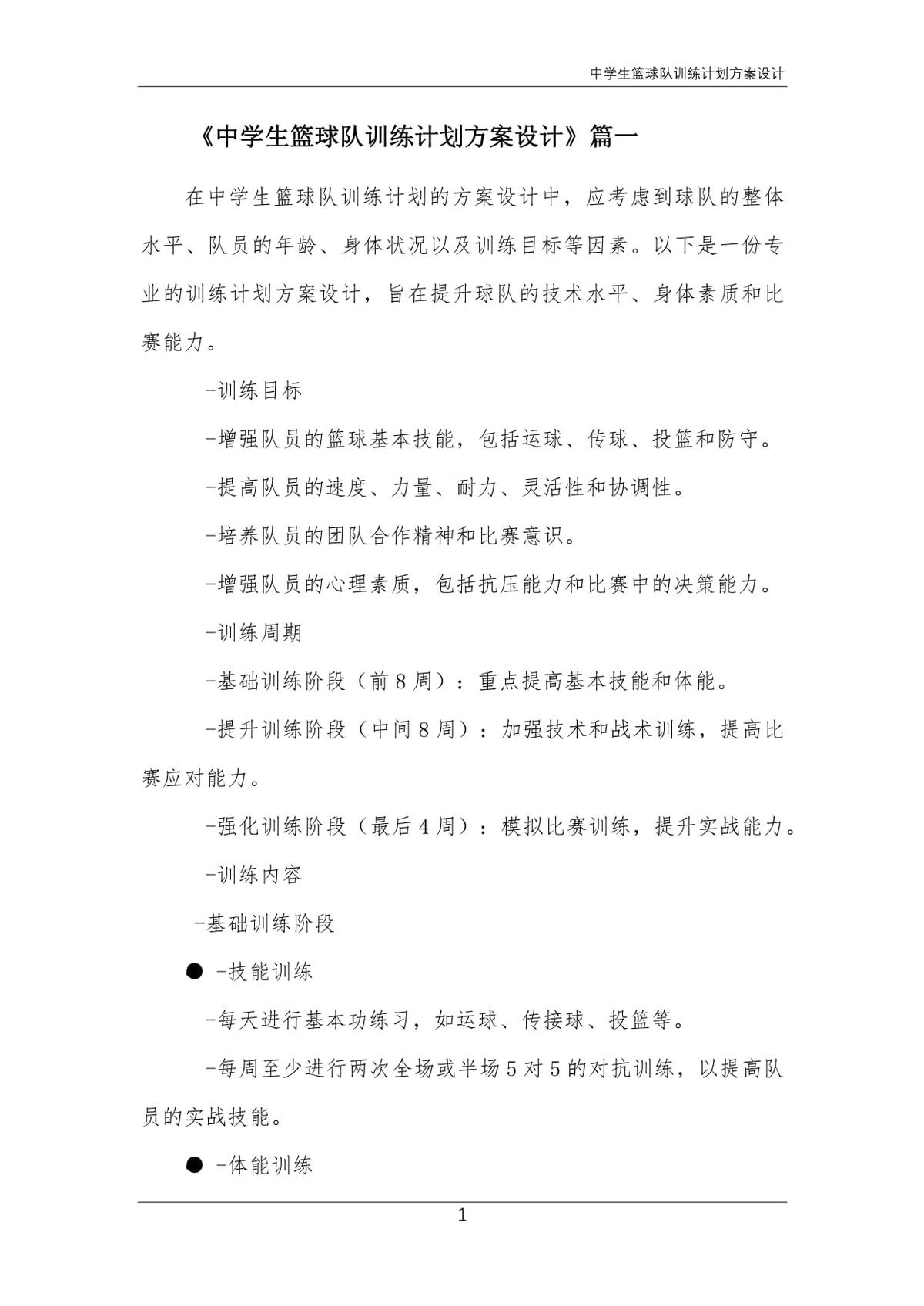 初中篮球训练计划范文